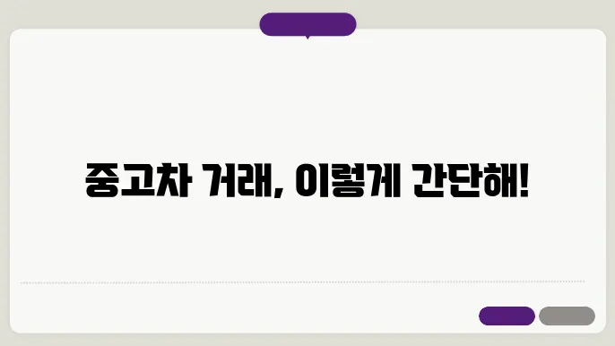 중고차 개인거래 방법