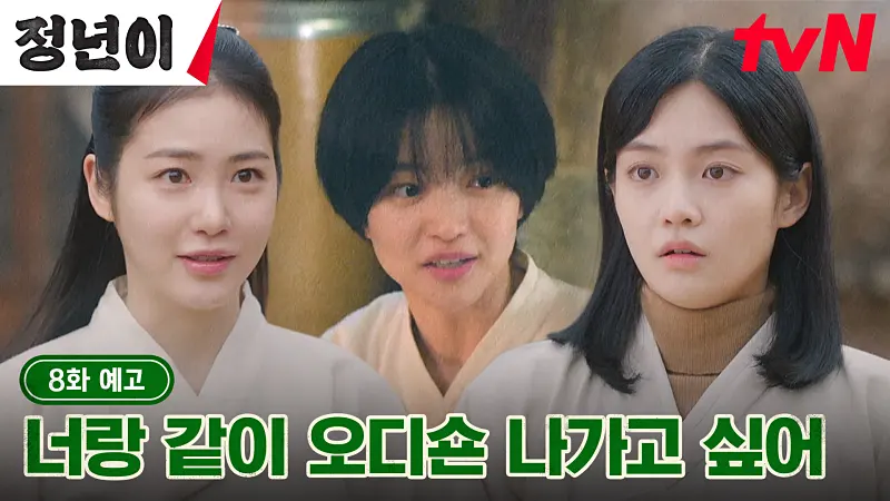 정년이 8화 영상 썸네일