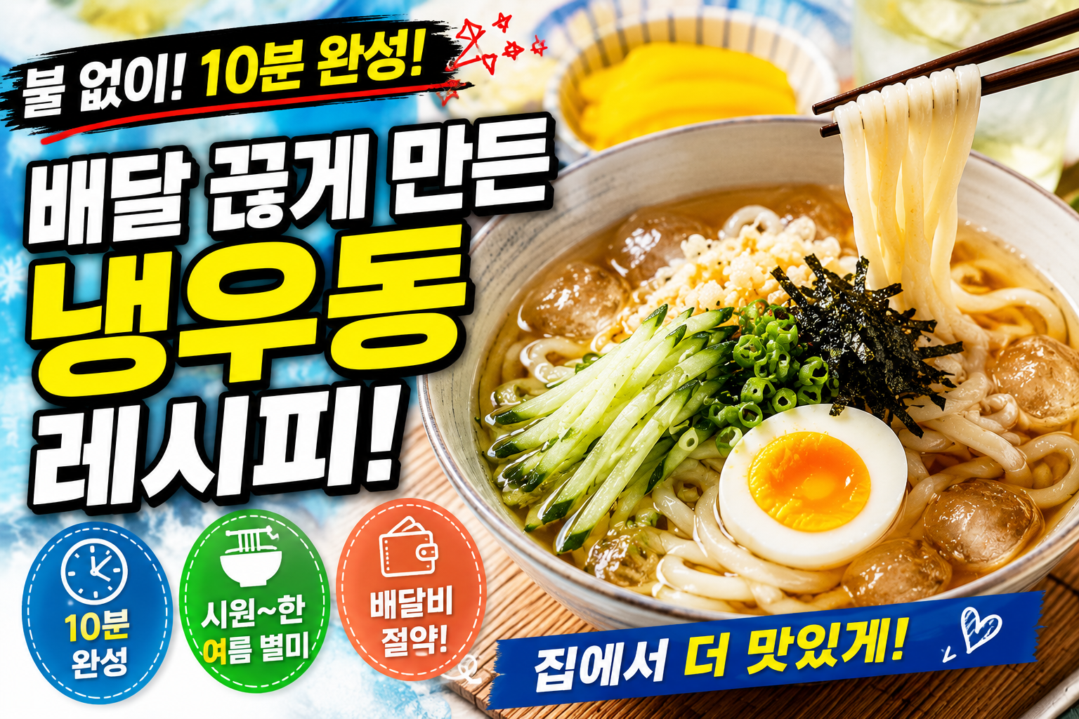 배달 끊게 만든 냉우동 레시피, 집에서 10분 만에 완성되는 여름 별미