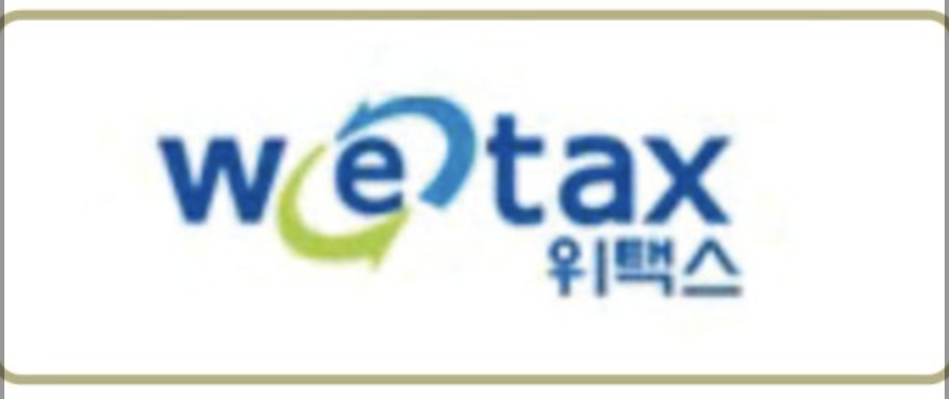 사진을 누르면 위택스 홈페이지로 바로 연결 됩니다.