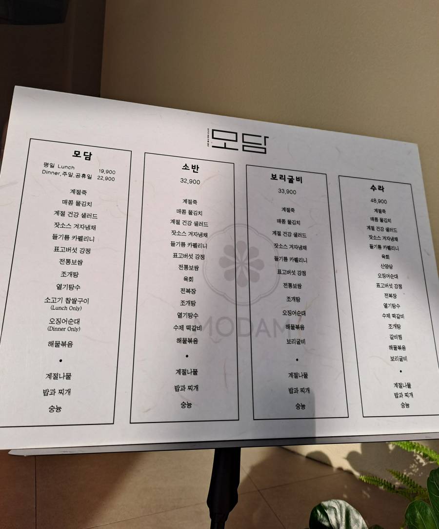 모담 메뉴판