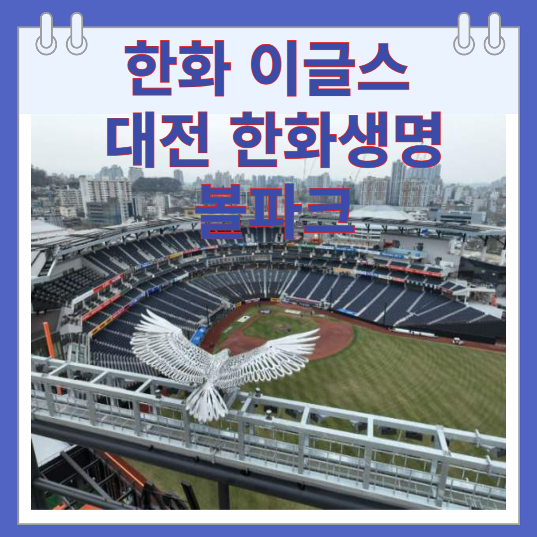 한화 이글스 대전 한화생명 볼파크