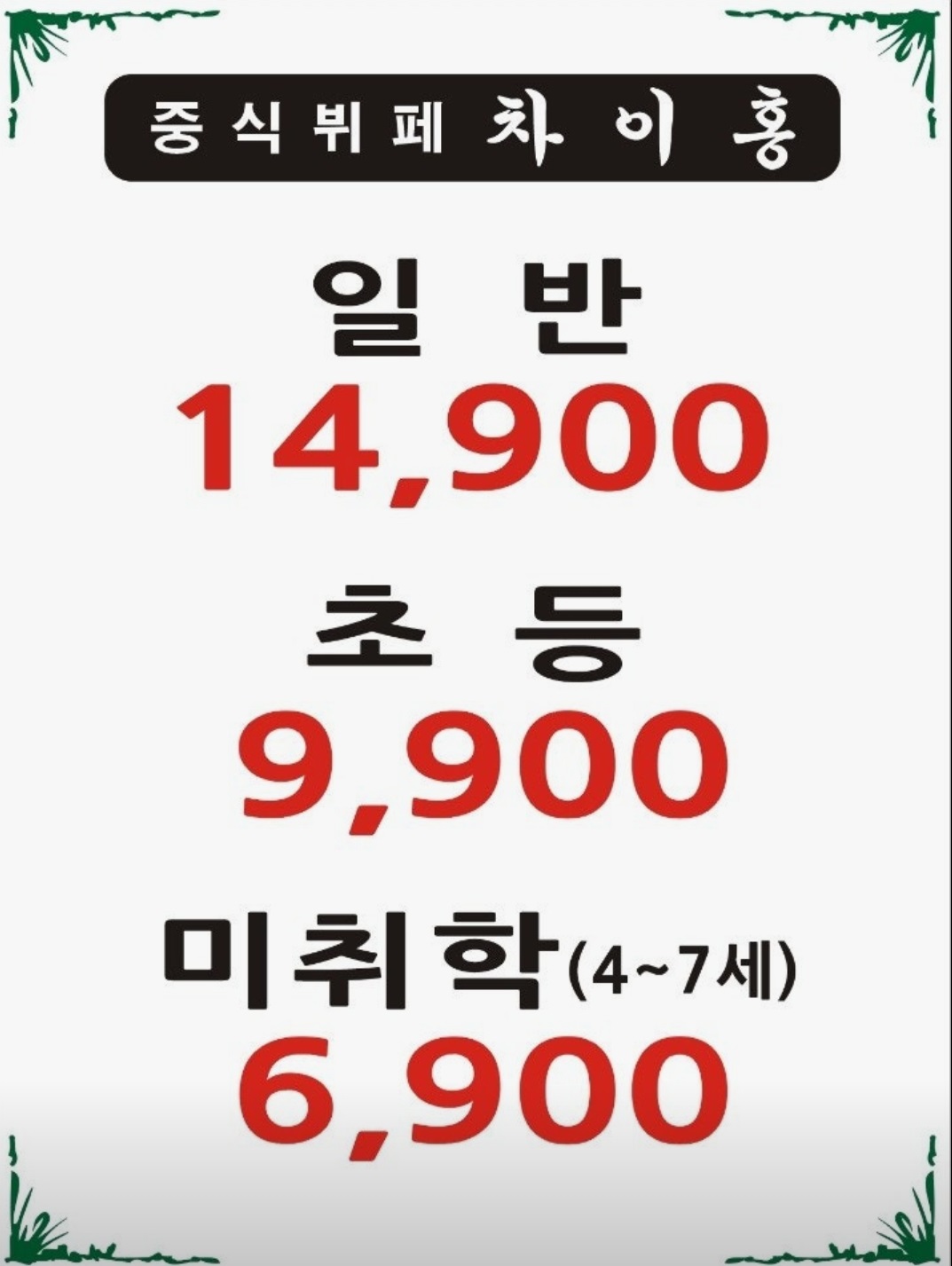 극한직업-무한리필-포천-14900원-중식뷔페-차이홍