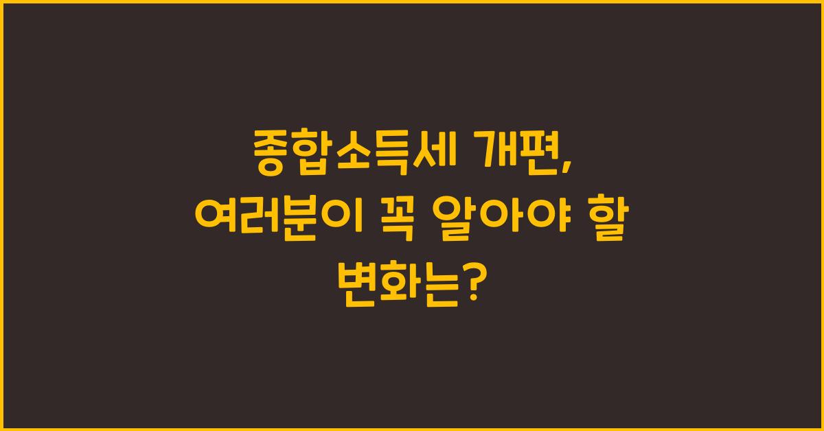 종합소득세 개편