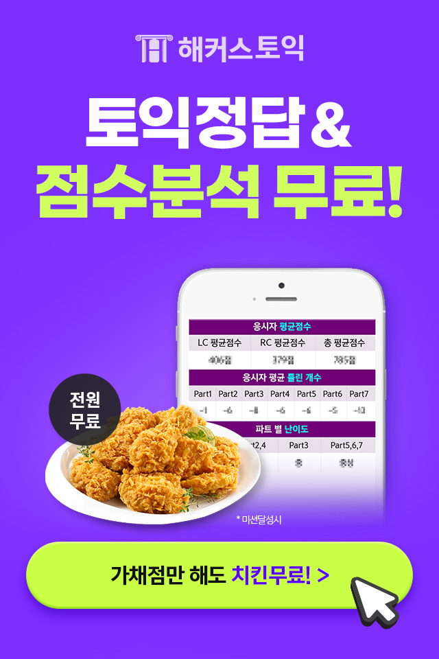 해커스토익 정답확인
