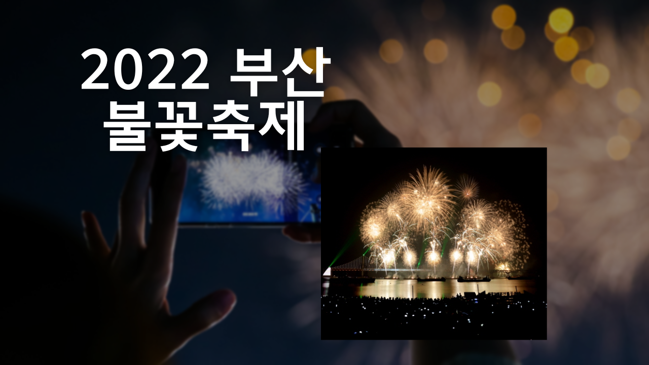 2022 부산 불꽃축제 티켓예매 호텔 명당 꿀팁 좌석배치