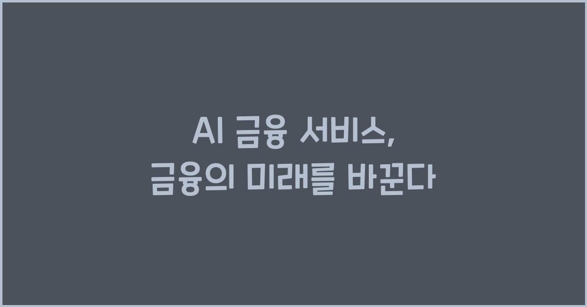 AI 금융 서비스  