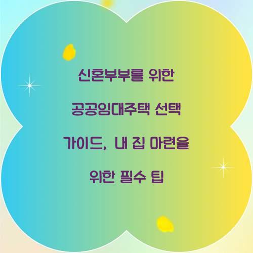 신혼부부를 위한 공공임대주택 선택 가이드