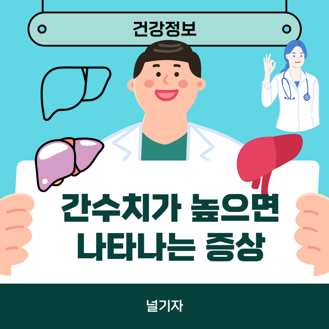 간수치가 높으면 나타나는 증상