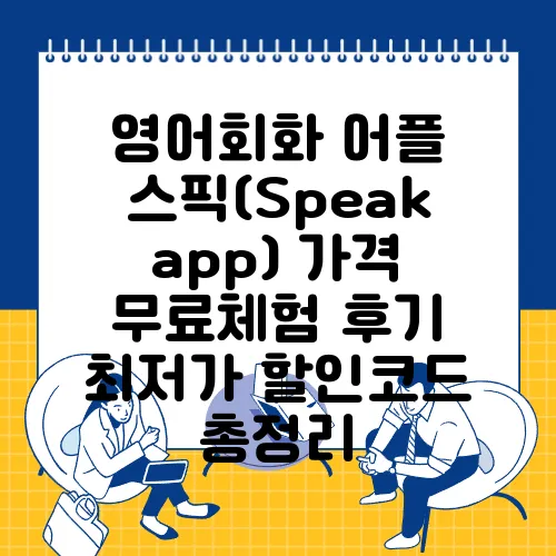 영어회화 어플 스픽(Speak app) 가격 무료체험 후기 최저가 할인코드 총정리