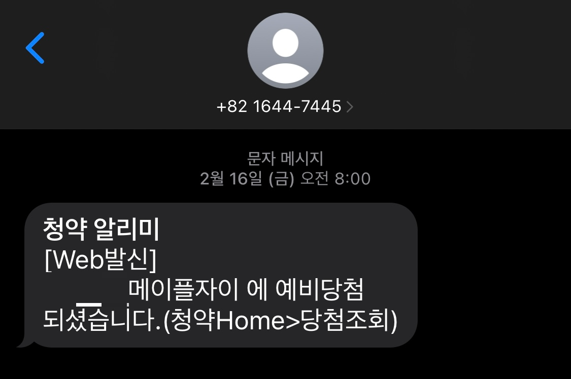 청약 당첨 발표 시간(청약홈/SMS)