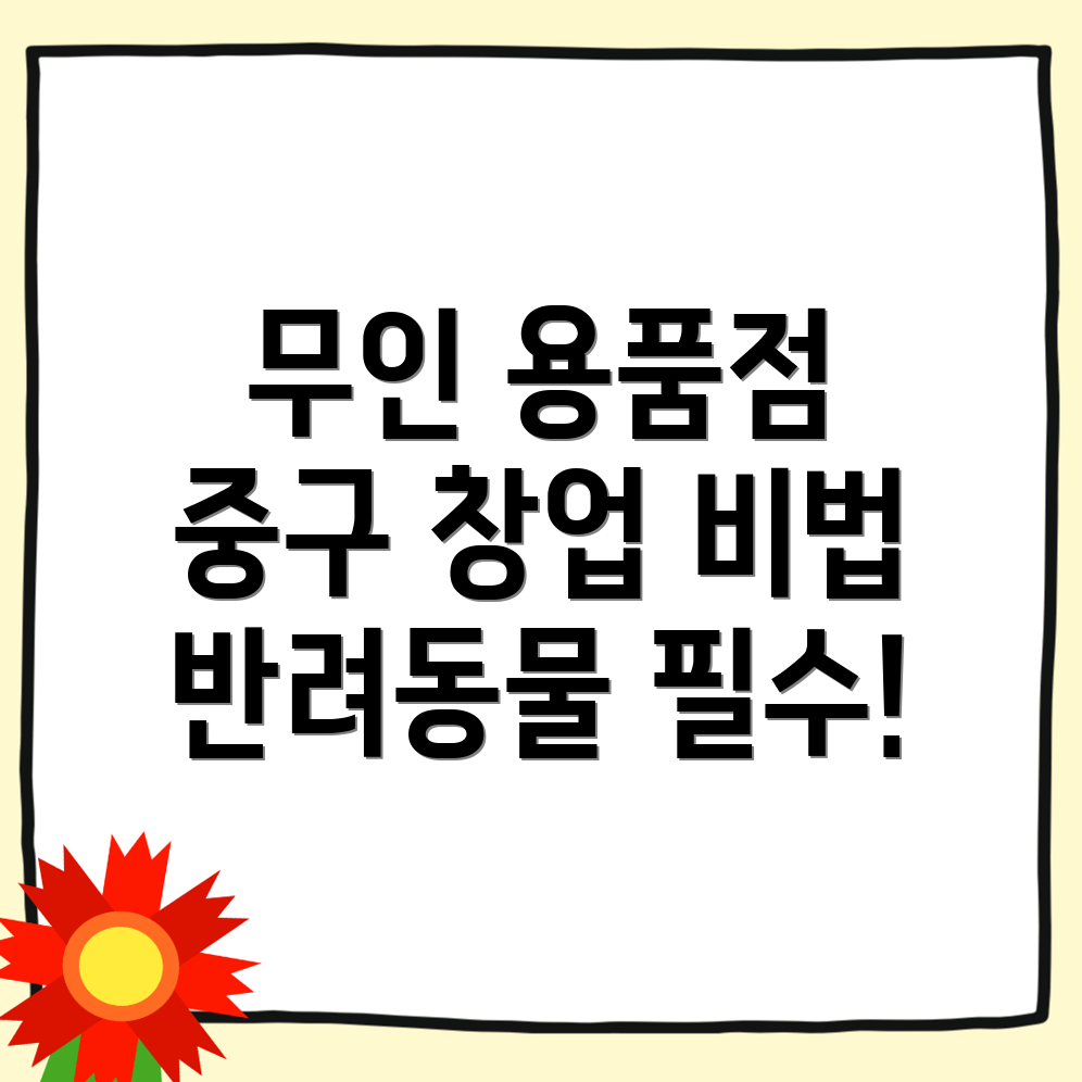 무인 반려동물 용품점