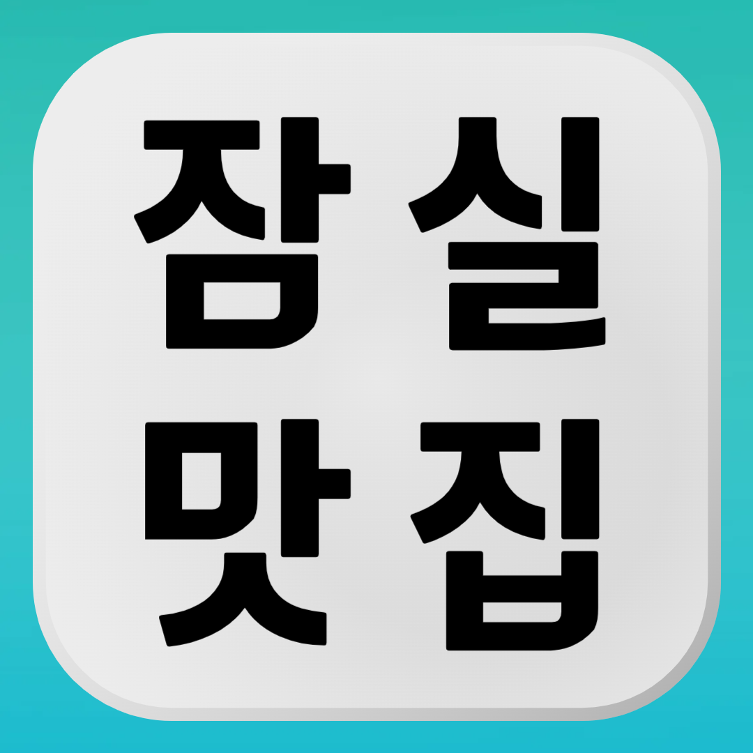 잠실 맛집