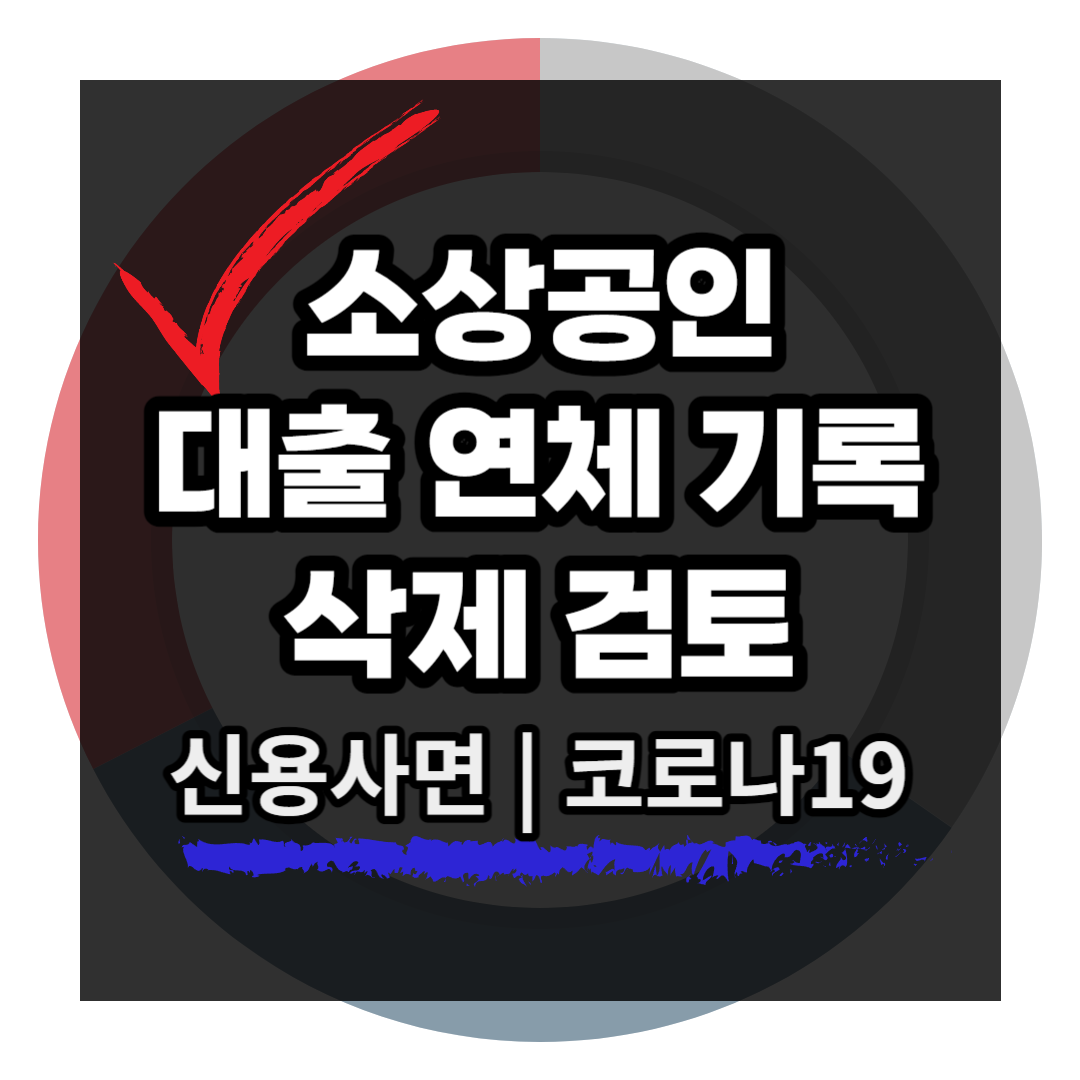 소상공인 신용사면 대출 연체 기록 삭제 검토