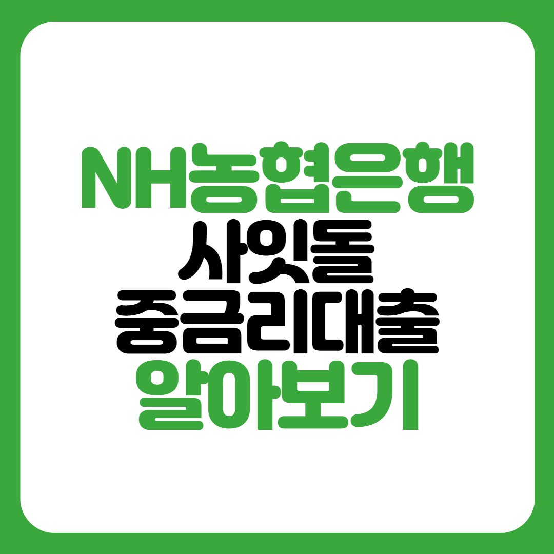 농협은행 사잇돌중금리대출