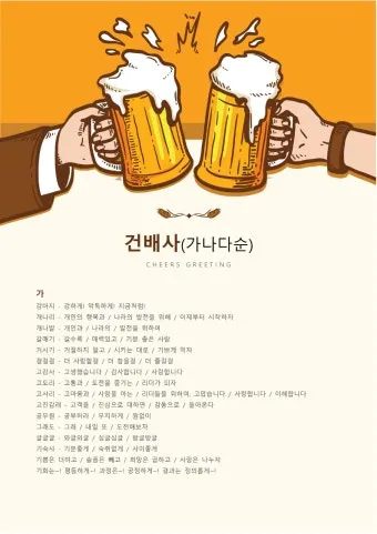 센스 있는 건배사 모음과 다양한 상황별 추천_7