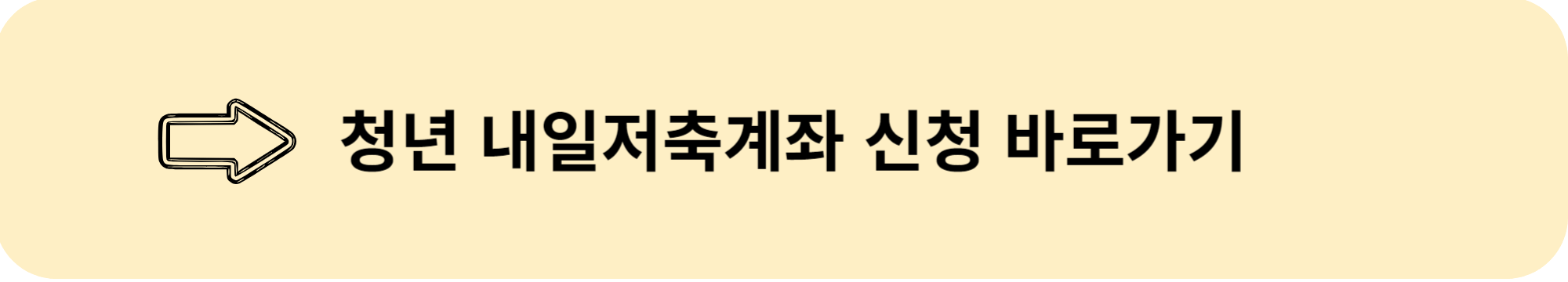 2024 청년내일저축계좌 신청 방법