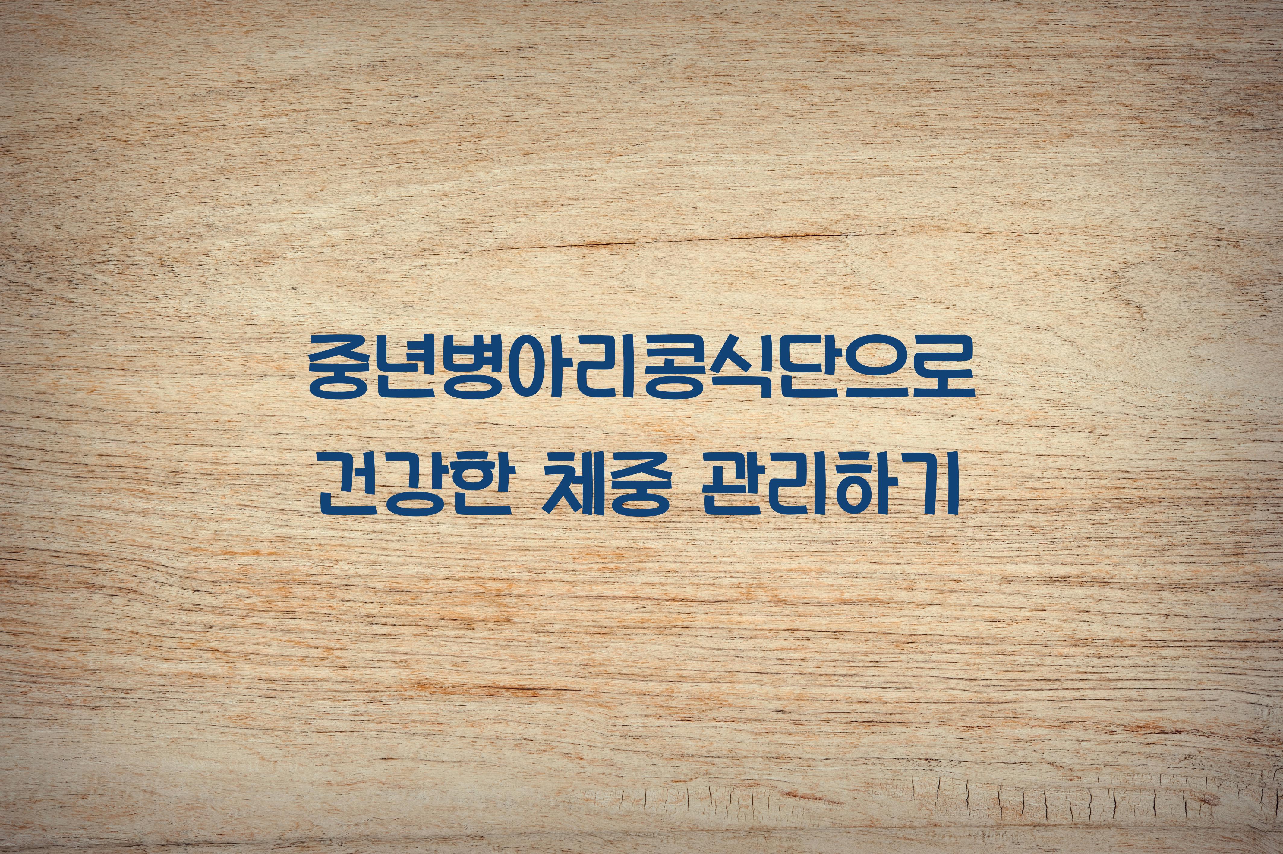중년병아리콩식단