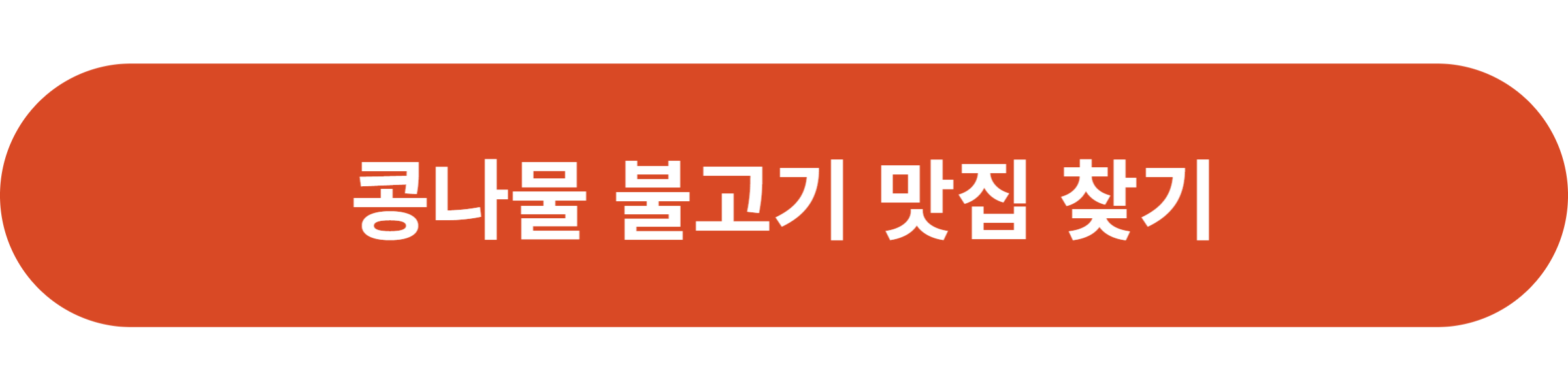 콩나물 불고기 맛집 찾기