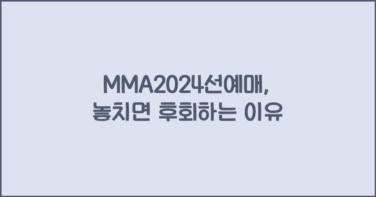 MMA2024선예매
