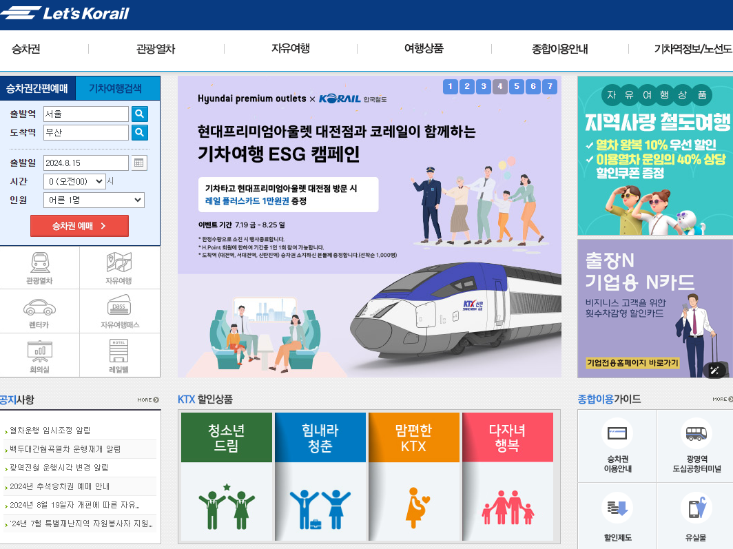 2024 추석 기차표 예매 KTX 홈페이지