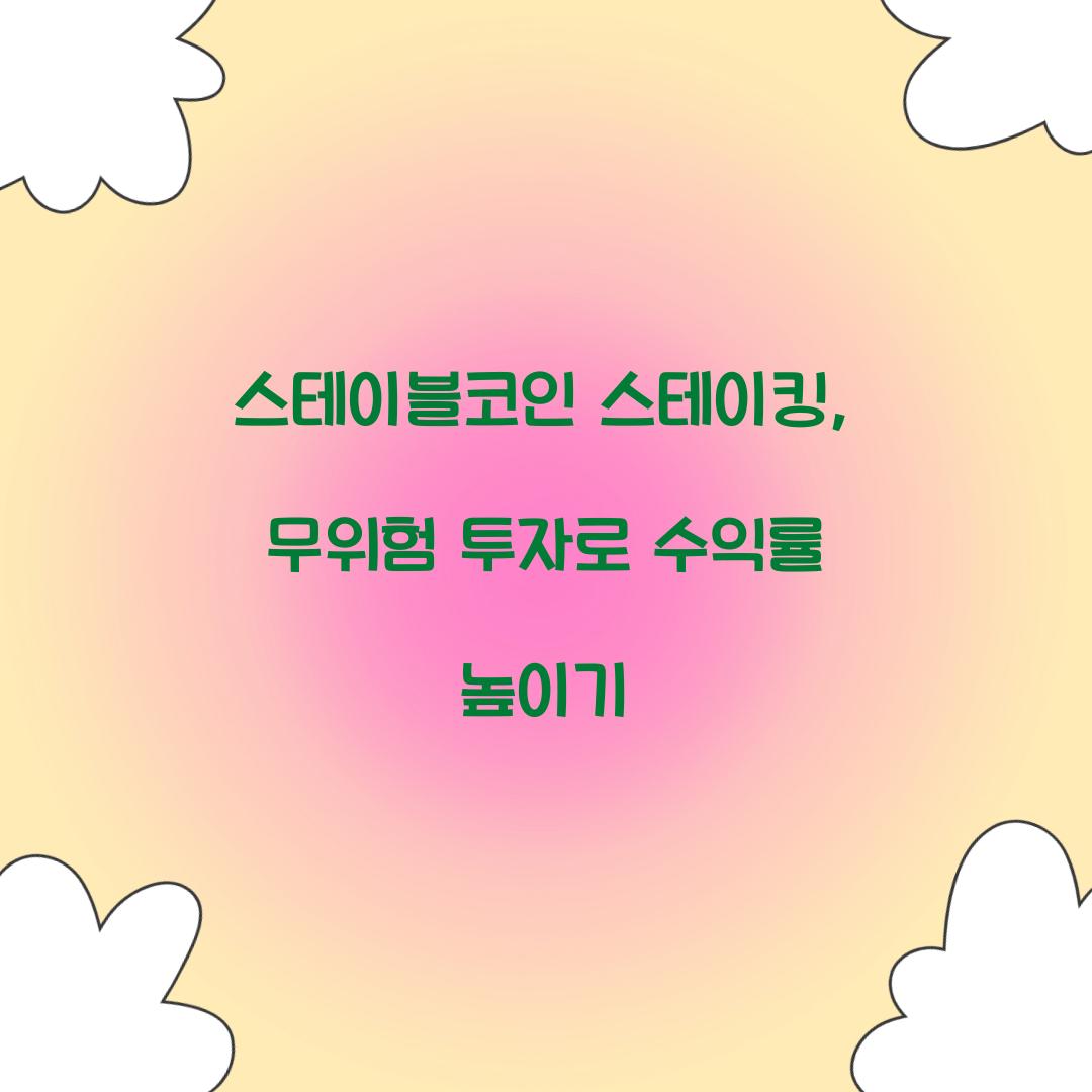 스테이블코인 스테이킹