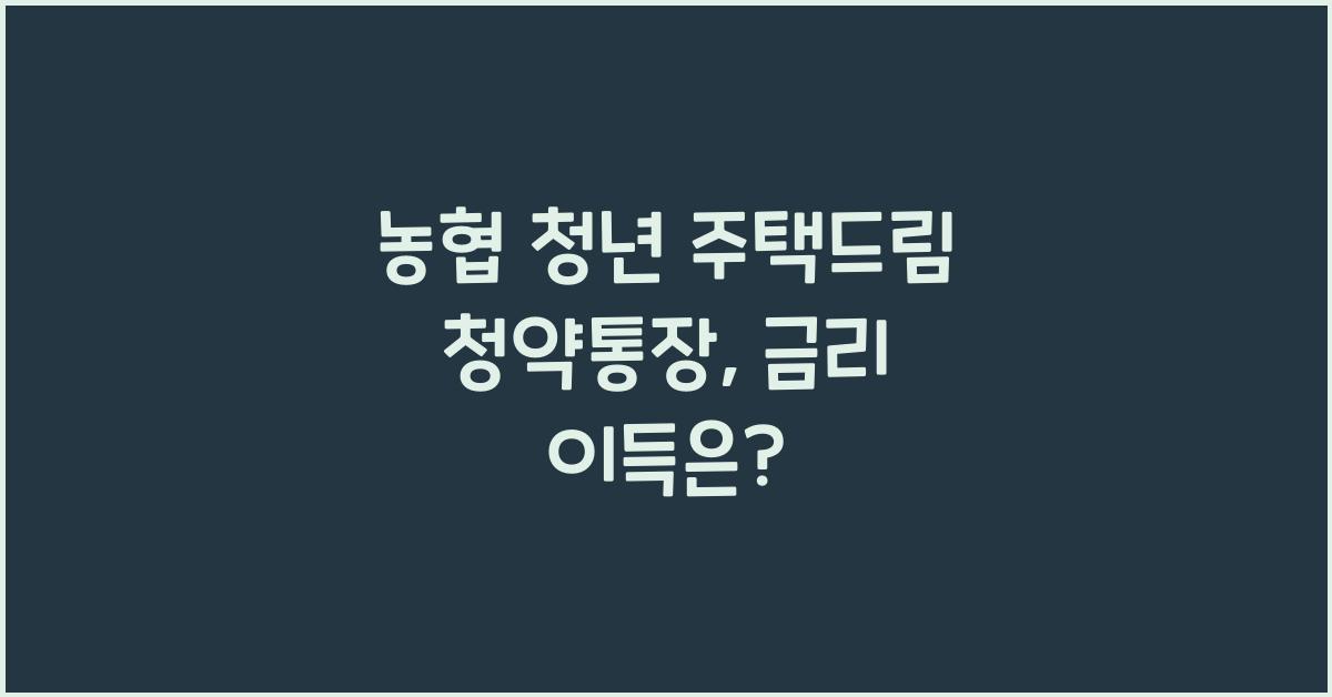 농협 청년 주택드림 청약통장
