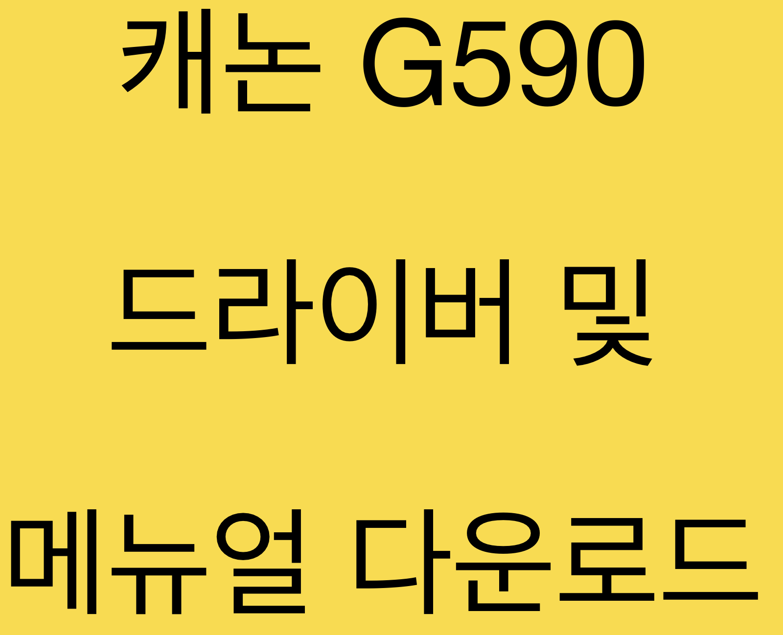 캐논 G590 드라이버 및 매뉴얼 다운로드
