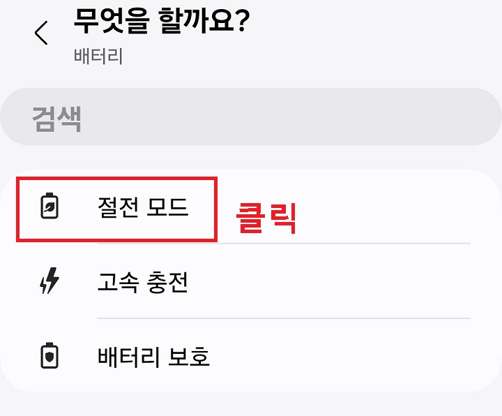 절전 모드 메뉴를 클릭함