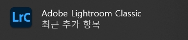 라이트룸클래식 2022 크랙