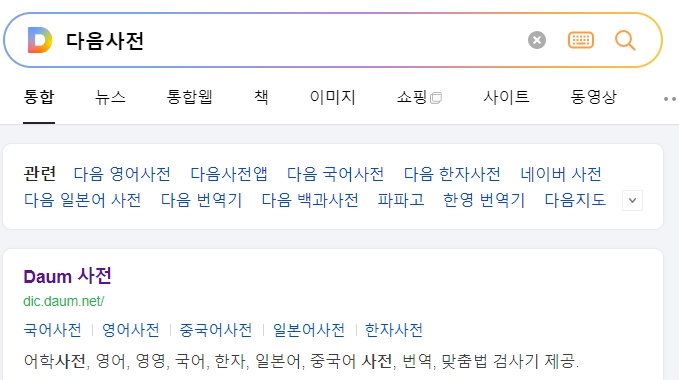 다음 어학사전에서 플랫폼을 검색하는 화면