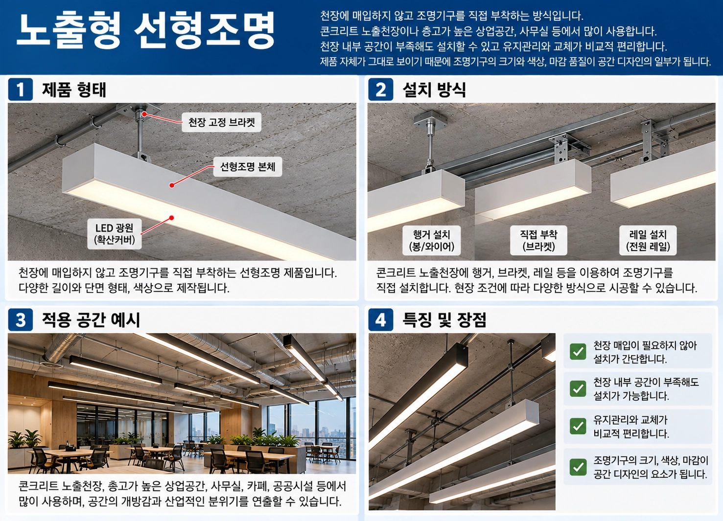 노출형 선형조명