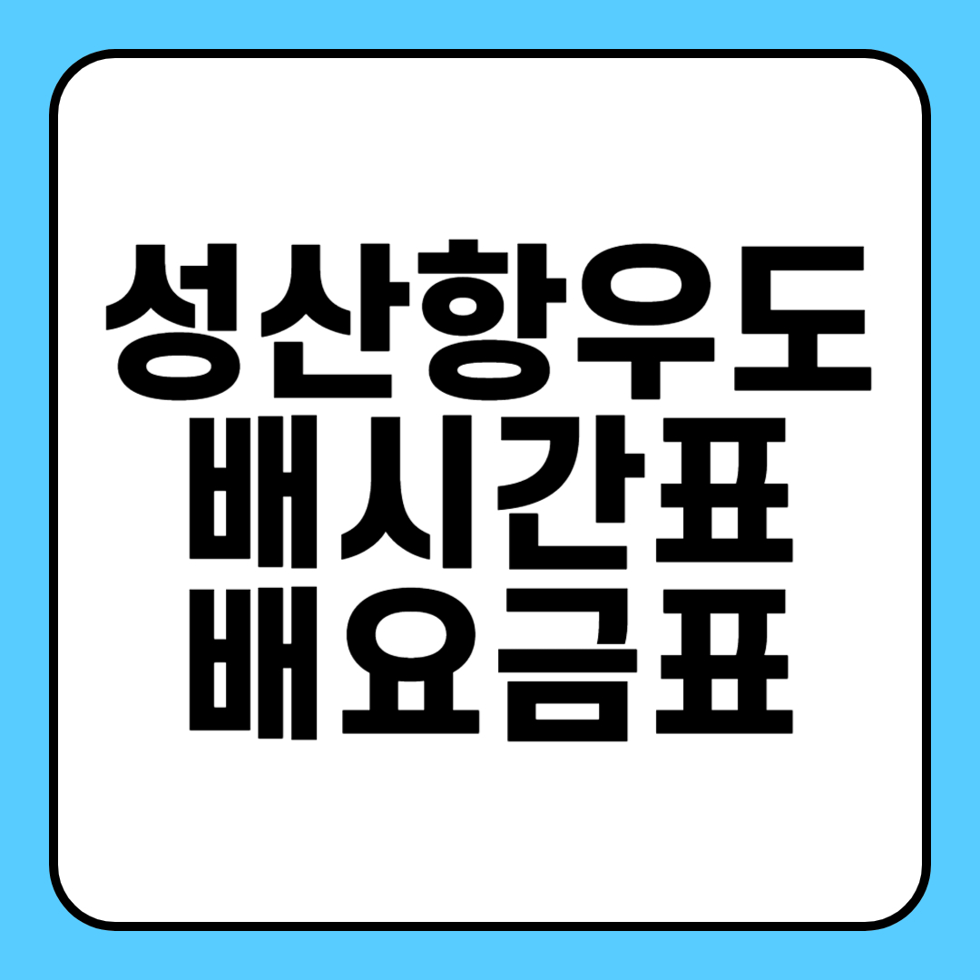 성산항 우도 배시간 배시간표 배 예약 소요시간 주차 차량선적 요금 비용