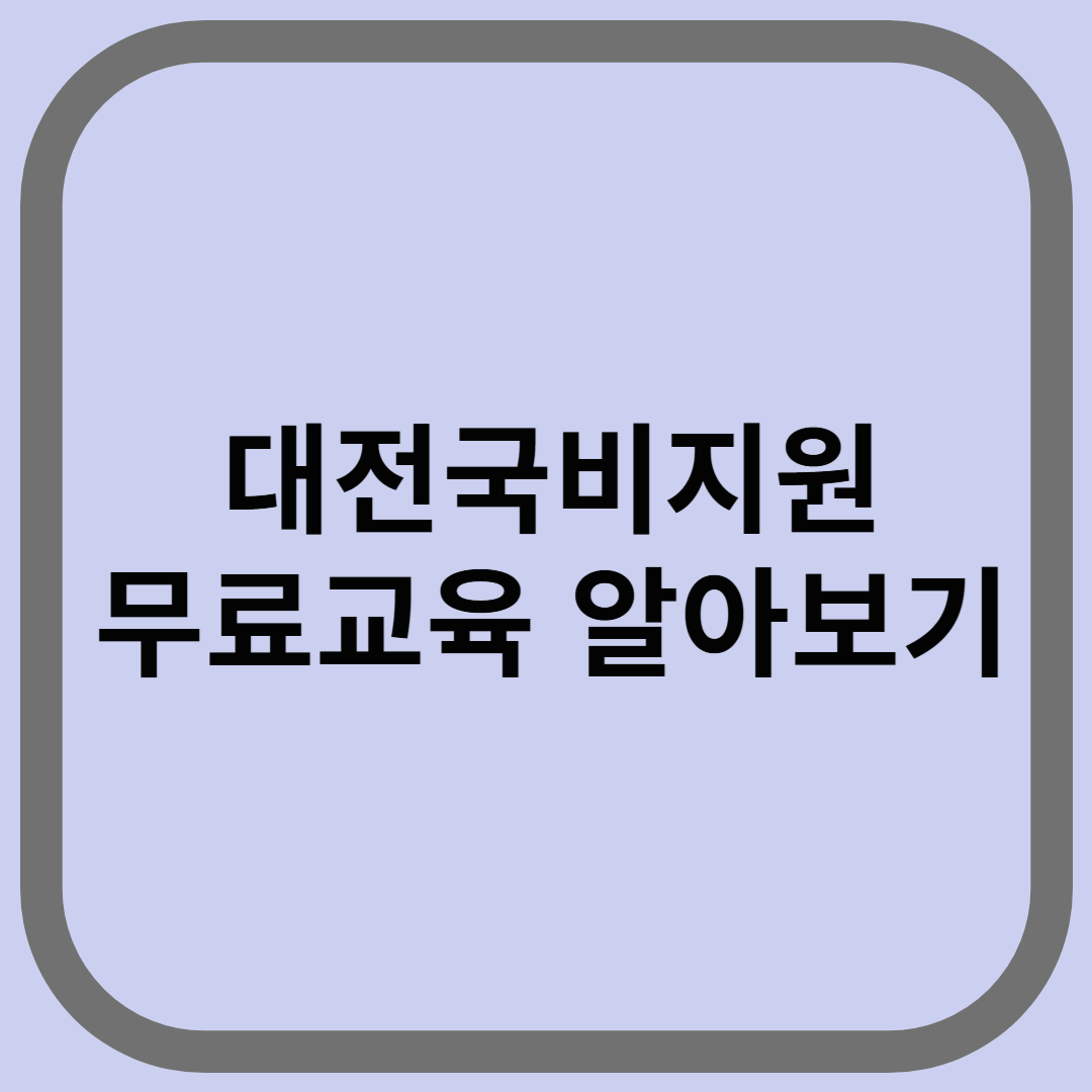 대전국비지원무료교육 알아보기