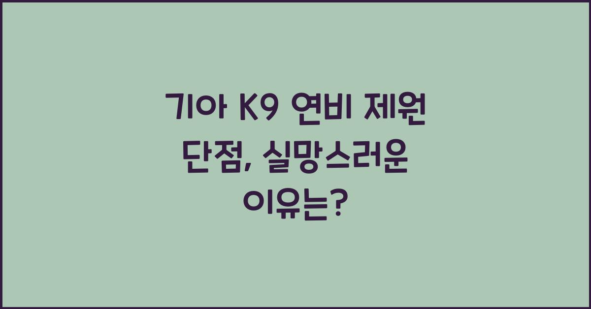 기아 K9 연비 제원 단점