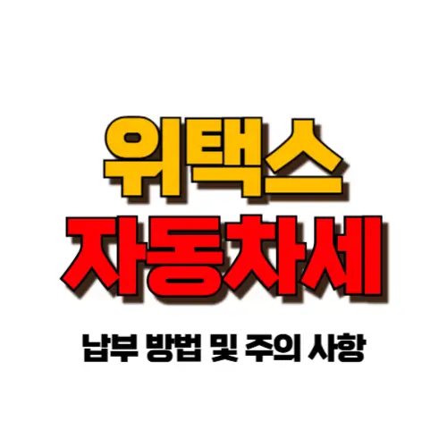 위택스 자동차세