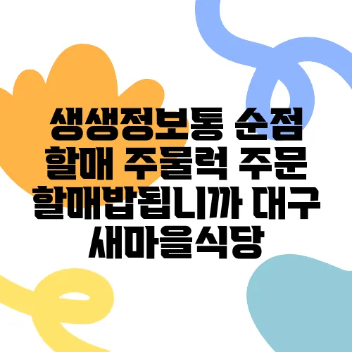 생생정보통 순점 할매 주물럭 주문 할매밥됩니까 대구 새마을식당
