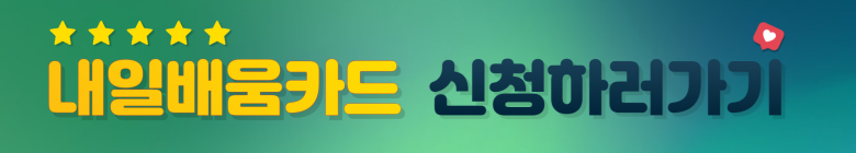 내일배움카드 지원하러가기 바로가기링크이미지