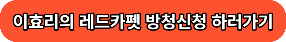 이효리의 레드카펫 방청신청 버튼