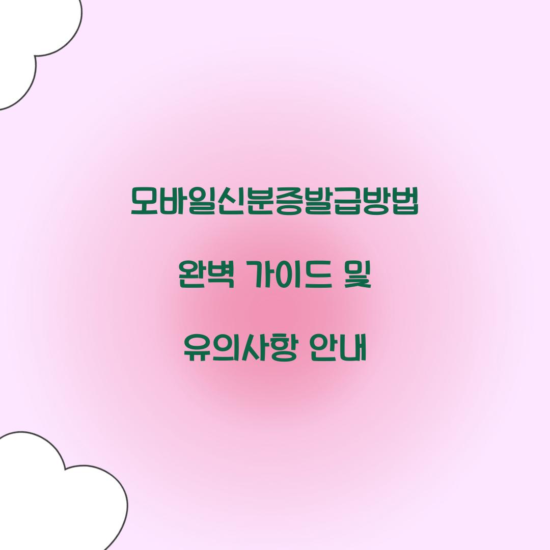 모바일신분증발급방법