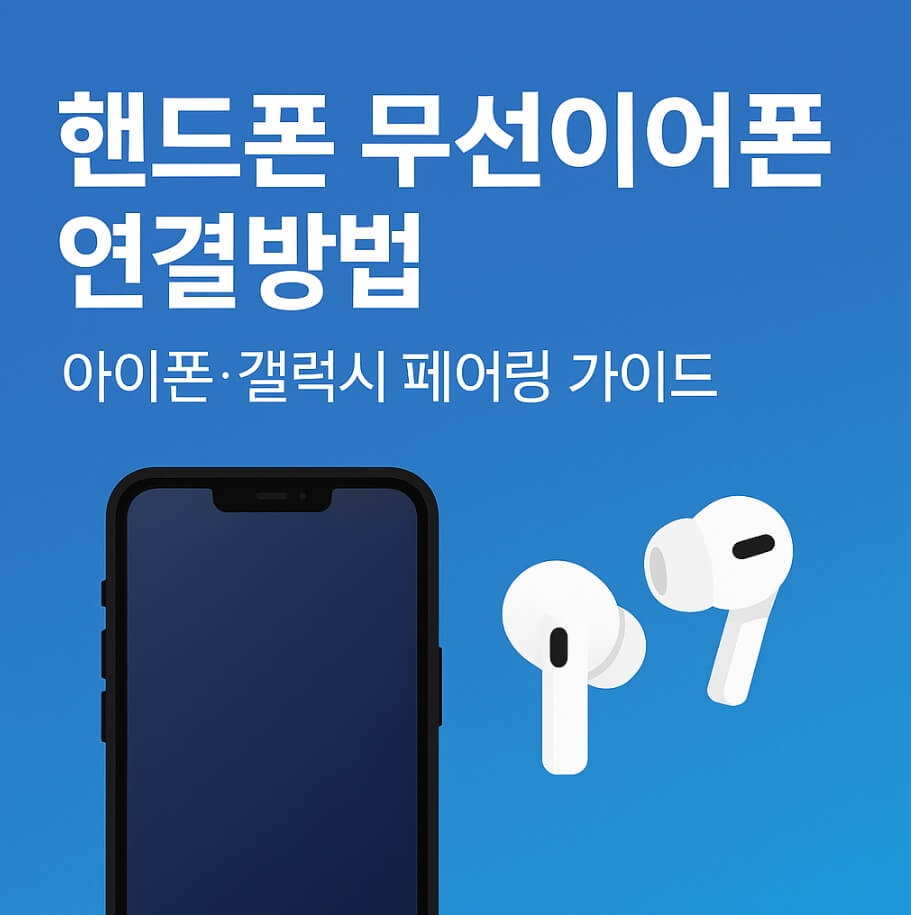 핸드폰 무선이어폰 연결방법