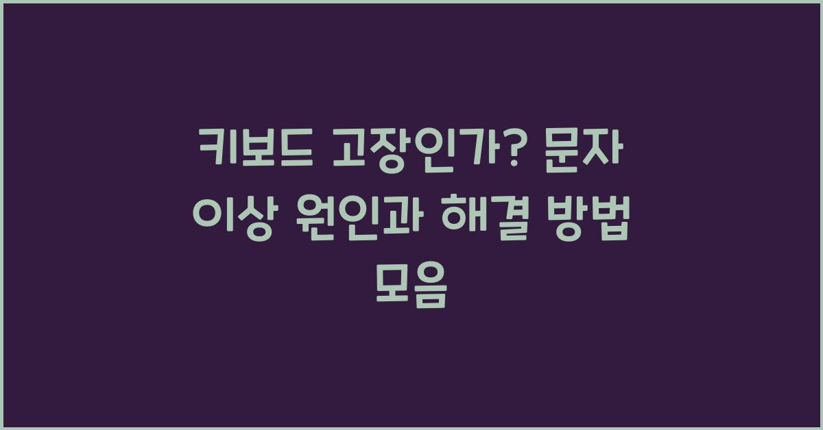 키보드 고장인가? 문자 이상 원인 찾기
