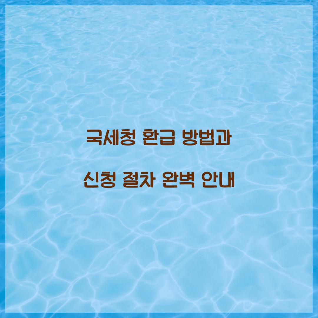 국세청 환급 방법