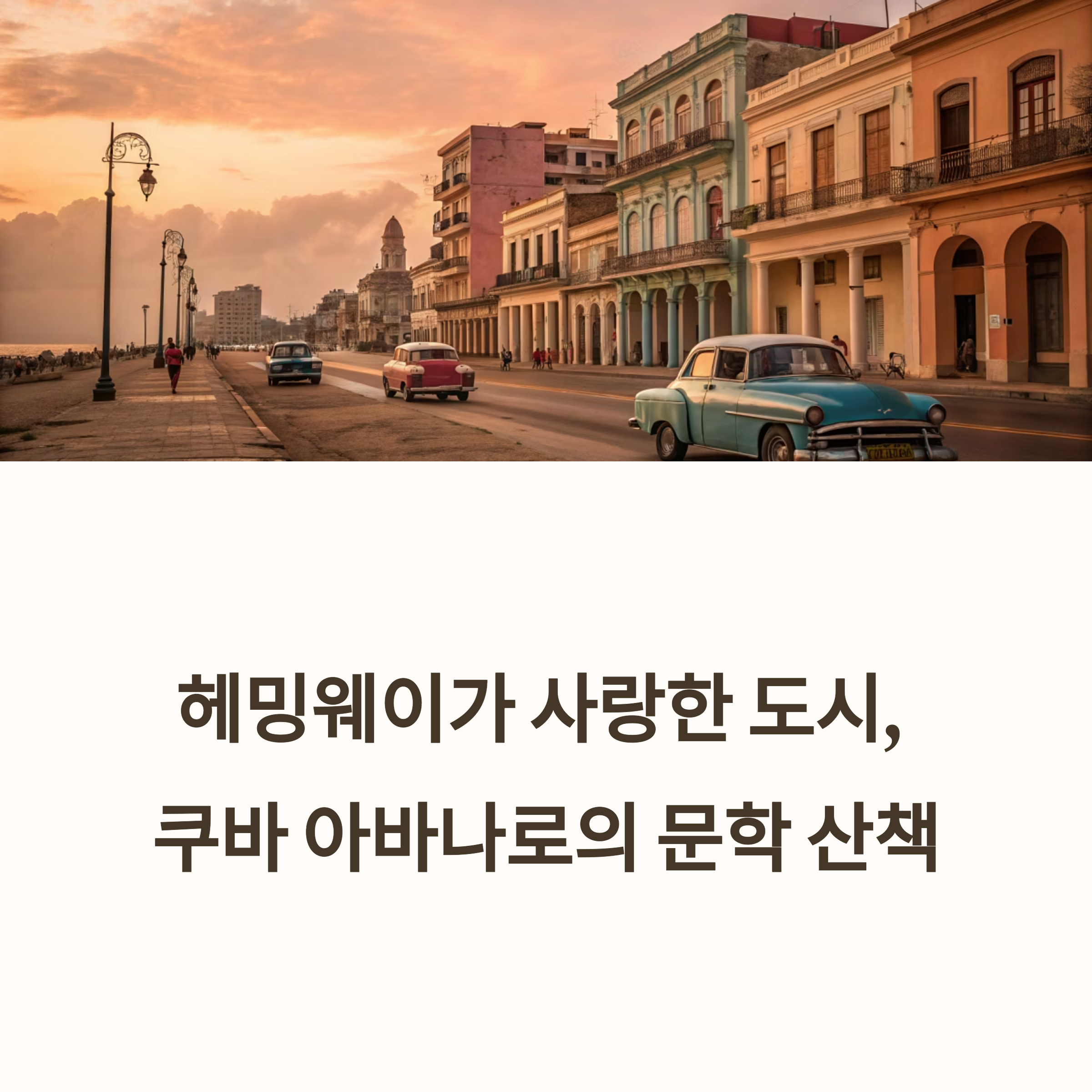 쿠바 아바나, 천천히 걷는 산책