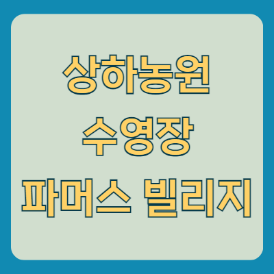 전북 고창 가볼만한 곳 상하농원 파머스 빌리지 수영장 할인정보