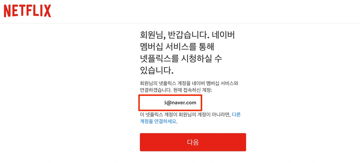 네이버-멤버십-넷플릭스-연결완료