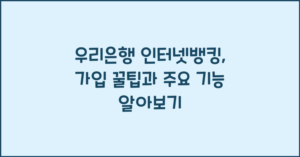 우리은행 인터넷뱅킹