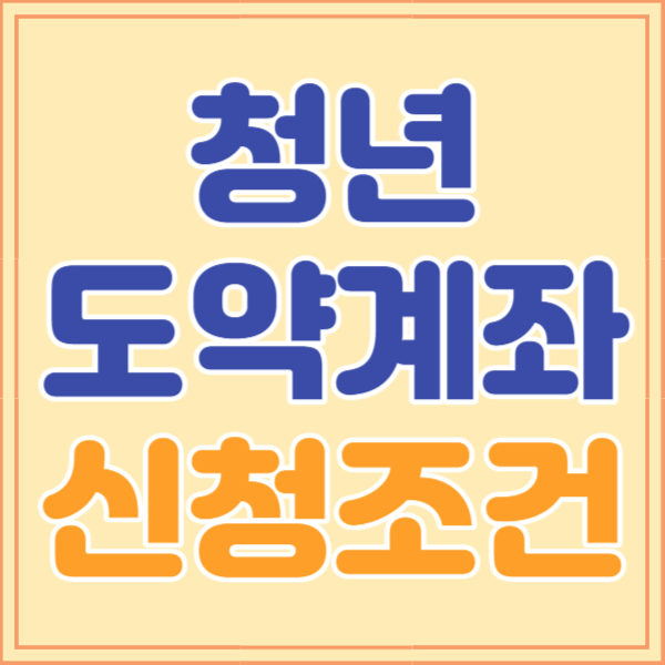 청년도약계좌 가입조건&#44; 신청기간