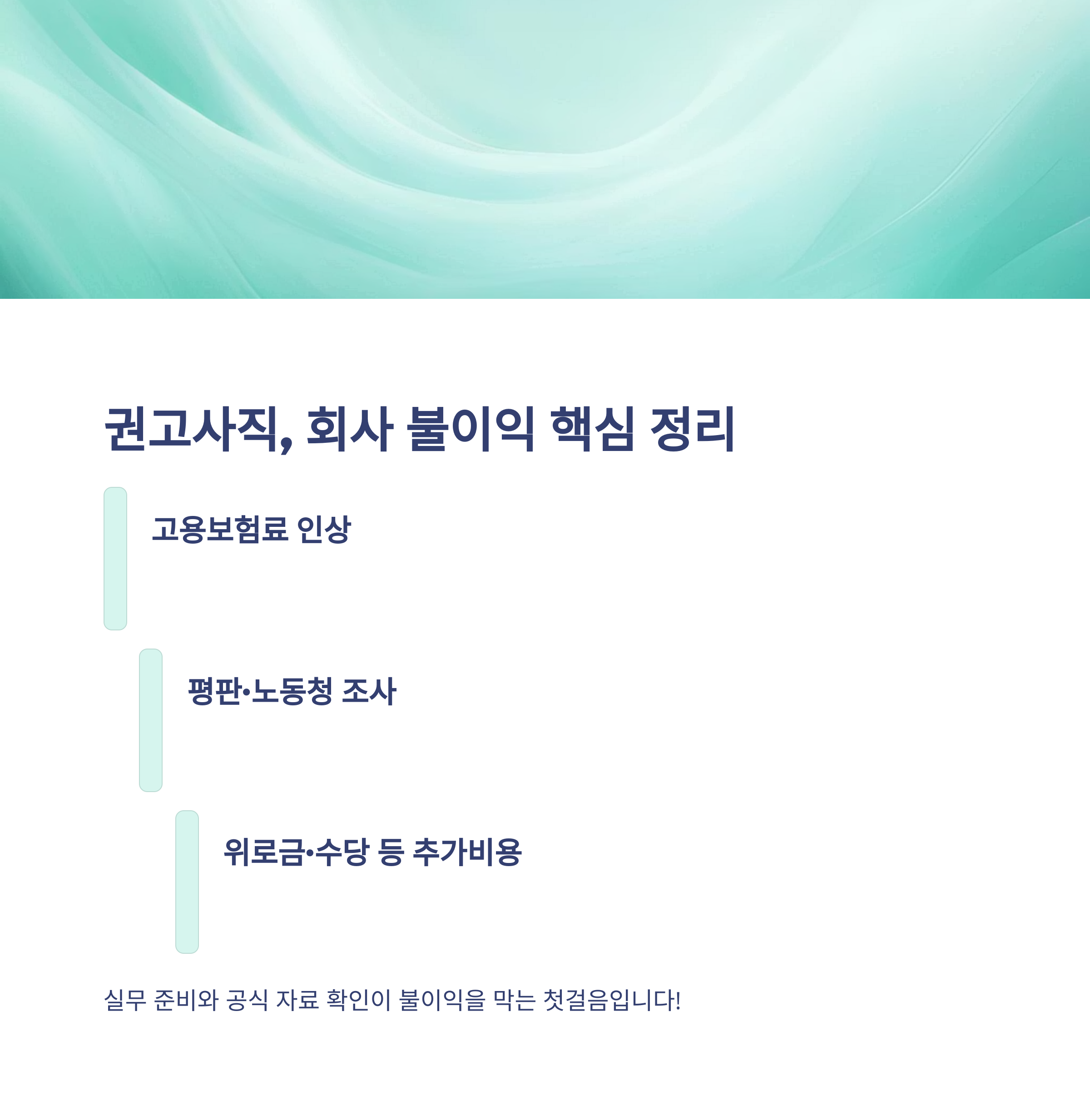 권고사직 회사 불이익, 실업급여&middot;위로금&middot;5인 미만 사업장까지 실전 가이드15