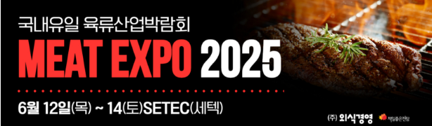 육류산업박람회 광고